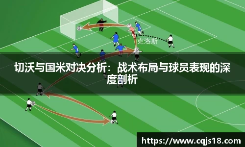 切沃与国米对决分析：战术布局与球员表现的深度剖析