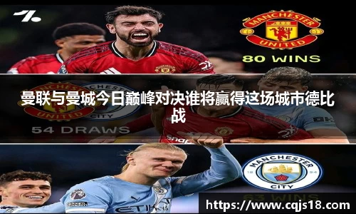曼联与曼城今日巅峰对决谁将赢得这场城市德比战